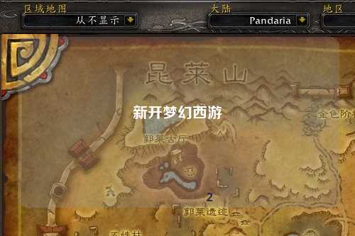 新开梦幻西游