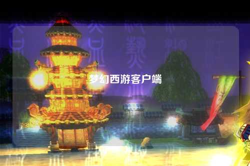 梦幻西游客户端